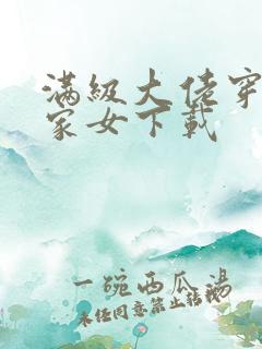 满级大佬穿成农家女下载
