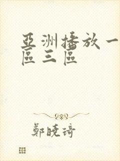 亚洲播放一区二区三区 亚洲播放一区二区三区