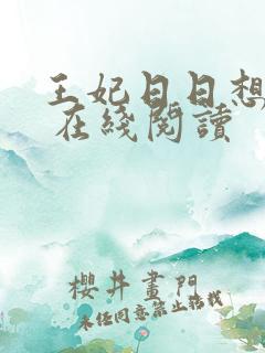 王妃日日想和离 在线阅读