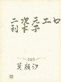 二次元工口h福利本子