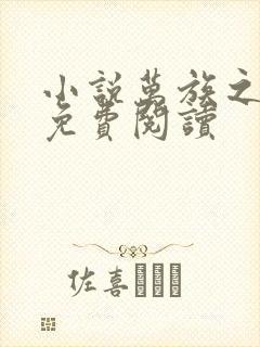 小说万族之劫的免费阅读 小说万族之劫的免费阅读