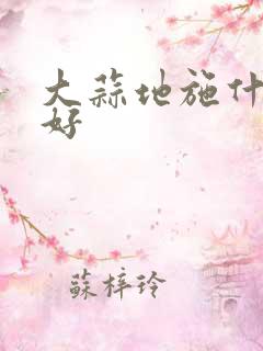 大蒜地施什么肥好