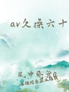 av久操六十