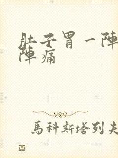 肚子胃一阵一阵阵痛