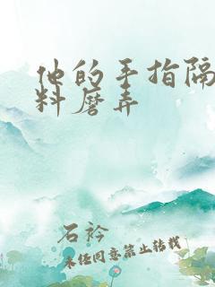 他的手指隔着布料磨弄