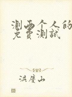 测两个人的婚姻免费测试 测两个人的婚姻免费测试