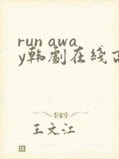 run away韩剧在线高清免费观看