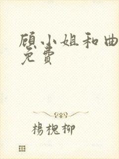 顾小姐和曲小姐免费