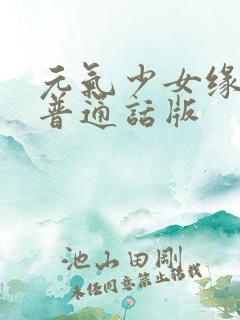 元气少女缘结神普通话版