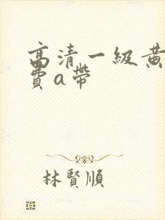 高清一级黄色免费a带