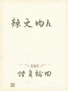 辣文肉h