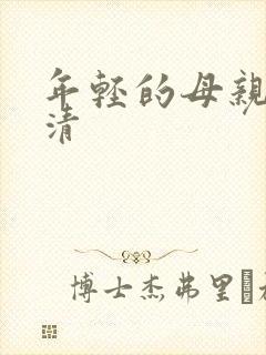 年轻的母亲3高清