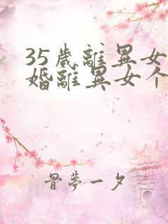 35岁离异女征婚离异女个人征婚