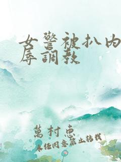 女警被扒内裤羞辱调教