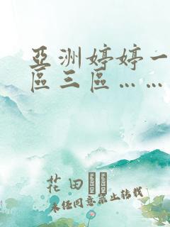 亚洲婷婷一区二区三区……