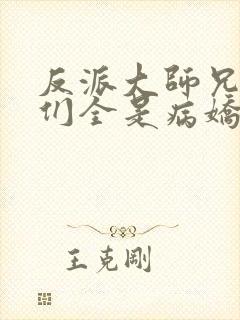 反派大师兄师妹们全是病娇动态漫在线观看