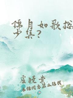 锦月如歌总共多少集?