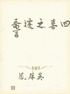 乔迁之喜四字吉言