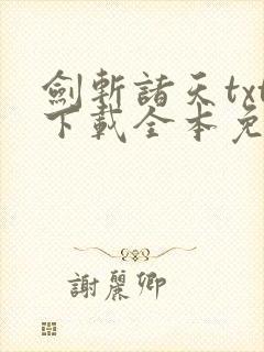 剑斩诸天txt下载全本免费 剑斩诸天txt下载全本免费
