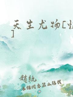 天生尤物[快穿]