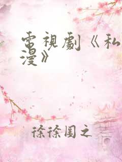 电视剧《私藏浪漫》