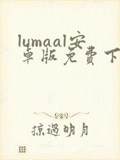lumaal安卓版免费下载