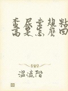 查尿常规粘液丝高是怎么回事