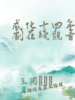 成化十四年电视剧在线观看高清完整免费