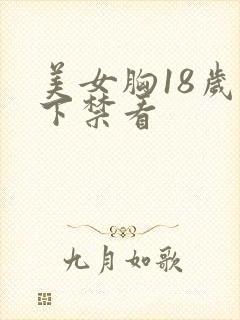 美女胸18岁以下禁看