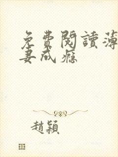 免费阅读薄少追妻成瘾