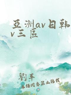 亚洲av日韩av三区