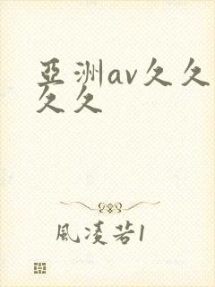 亚洲av久久久久久