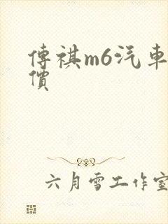 传祺m6汽车报价