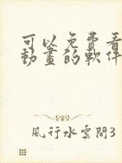 可以免费看沙雕动画的软件
