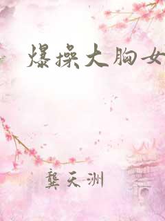 爆操大胸女