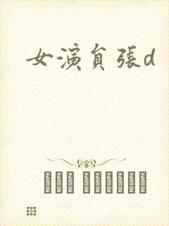女演员张d