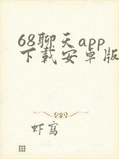 68聊天app下载安卓版
