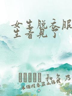 女生脱衣服被男生看见了