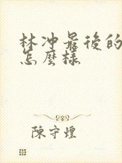 林冲最后的结局怎么样