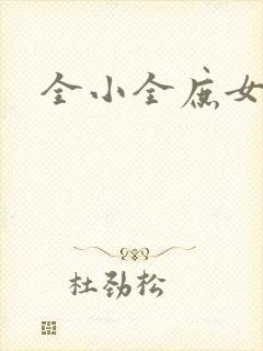 全小全庶女有毒