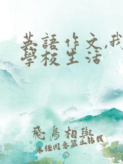 英语作文,我的学校生活