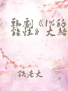 韩剧《1%的可能性》大结局