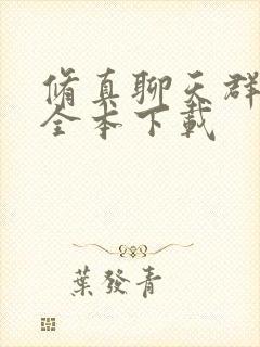 修真聊天群精校全本下载