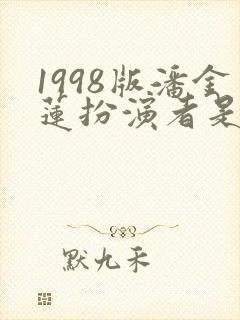 1998版潘金莲扮演者是谁