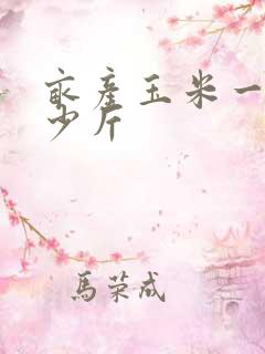 亩产玉米一般多少斤