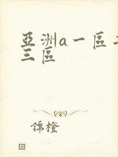 亚洲a一区二区三区