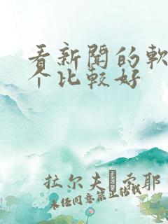 看新闻的软件哪个比较好