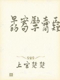 早安励志正能量的句子简短 早安励志正能量的句子简短