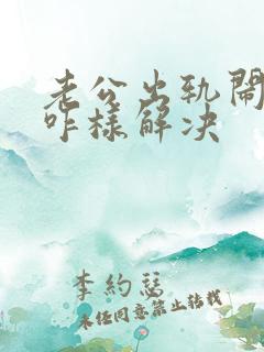 老公出轨闹离婚咋样解决