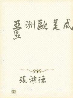 亚洲欧美成人专区